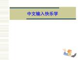人教版信息技术三年级下册 5.中文输入快乐学 课件