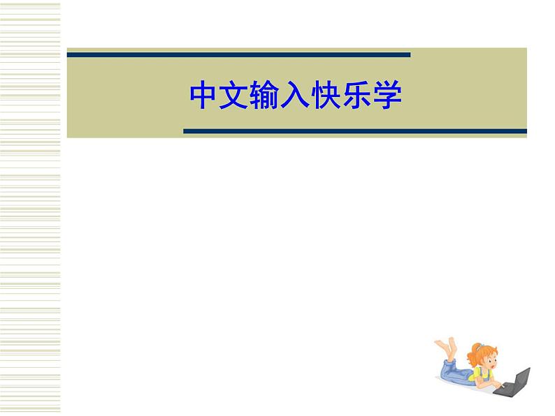 人教版信息技术三年级下册 5.中文输入快乐学 课件第1页