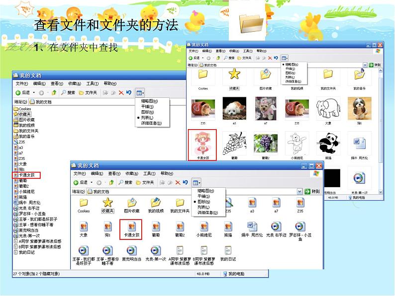 人教版信息技术三年级下册 12.简简单单看文件 课件第6页