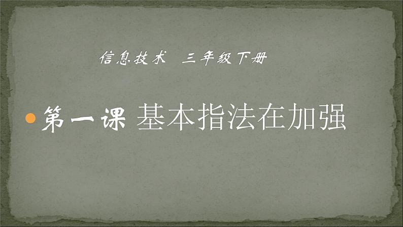 人教版信息技术三年级下册 1.基本指法再加强 课件01