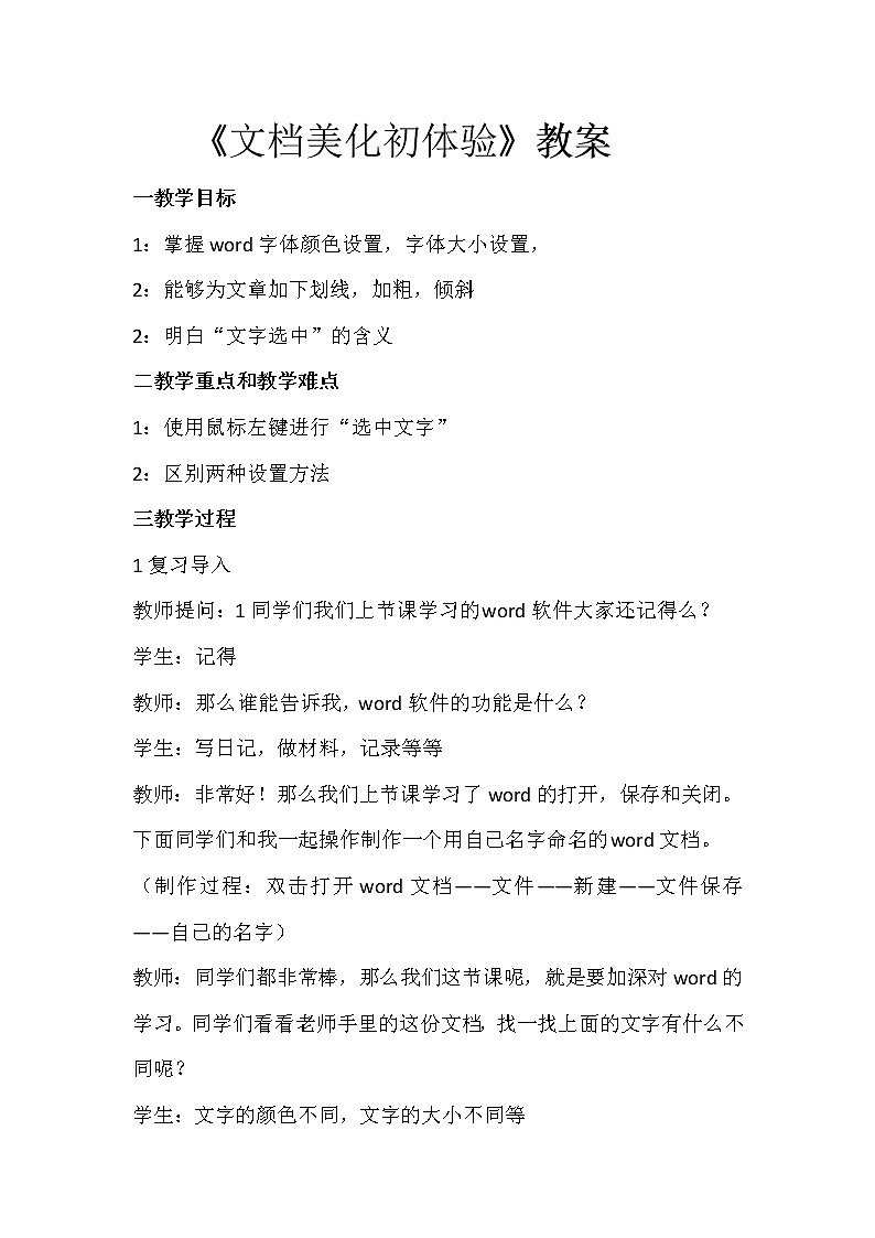 人教版信息技术四年级下册 2.文档美化初体验 教案01