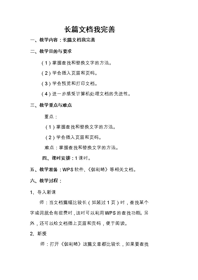 人教版信息技术四年级下册 8.长篇文档我完善 教案第1页