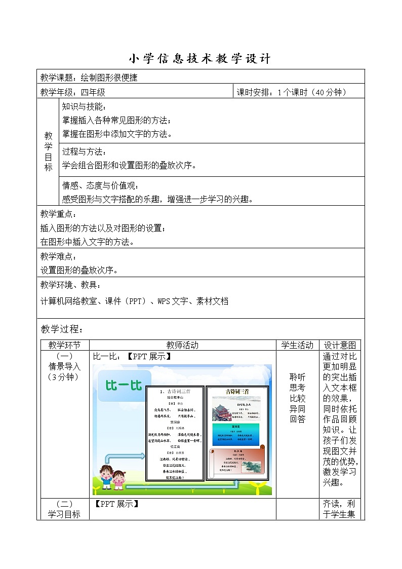 人教版信息技术四年级下册 7.绘制图形很便捷 教案第1页