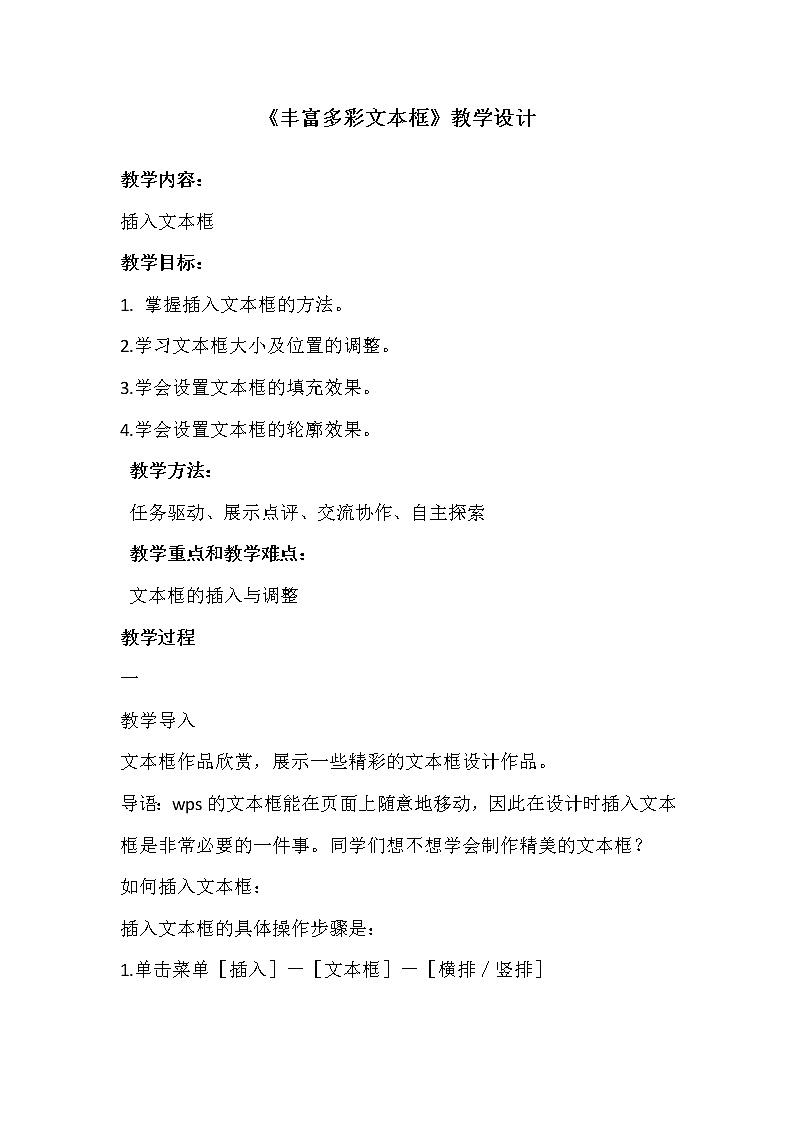 人教版信息技术四年级下册 6.丰富多彩文本框 教案01