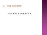 人教版信息技術(shù)四年級下冊 5.文中配圖要恰當(dāng) 課件