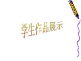 人教版信息技术四年级下册 6.丰富多彩文本框 课件