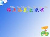 人教版信息技术四年级下册 14.锦上添花出效果 课件