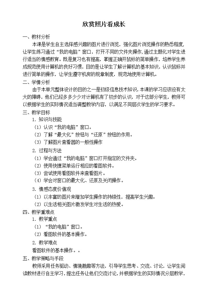 电子工业版（安徽）第一册信息技术 5.欣赏照片看成长  教案01
