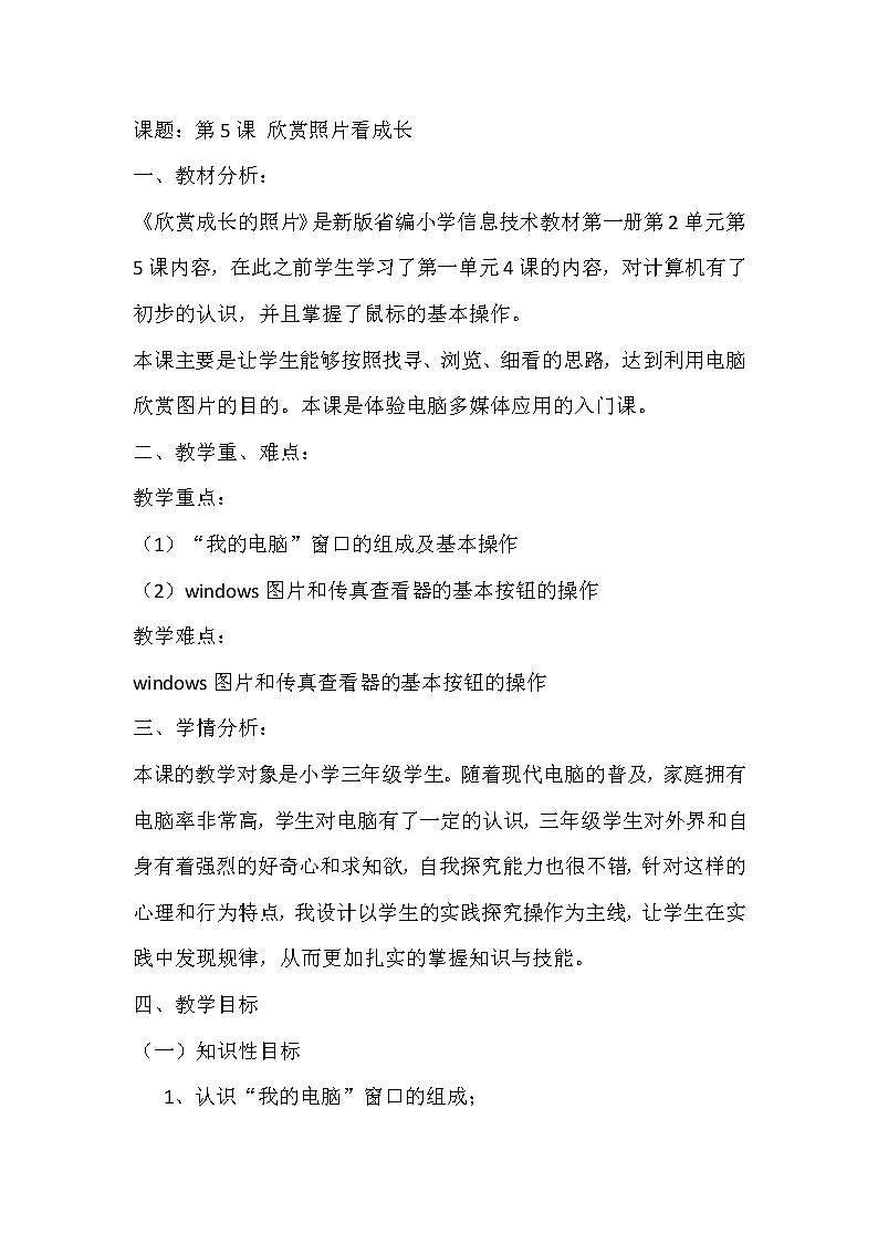 电子工业版（安徽）第一册信息技术 5.欣赏照片看成长 教案01