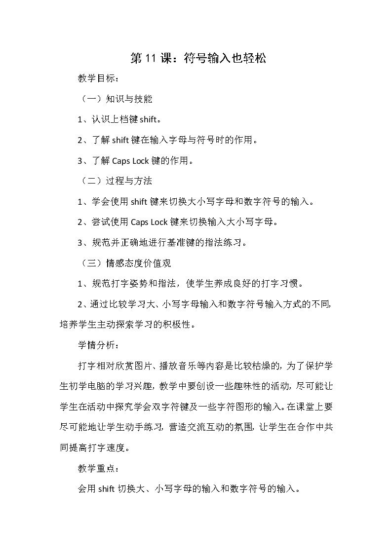 电子工业版（安徽）第一册信息技术 11.符号输入也轻松 教案01