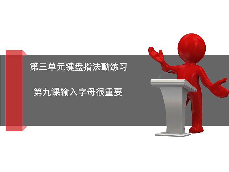 电子工业版（安徽）第一册信息技术 9.输入字母很重要 课件第1页