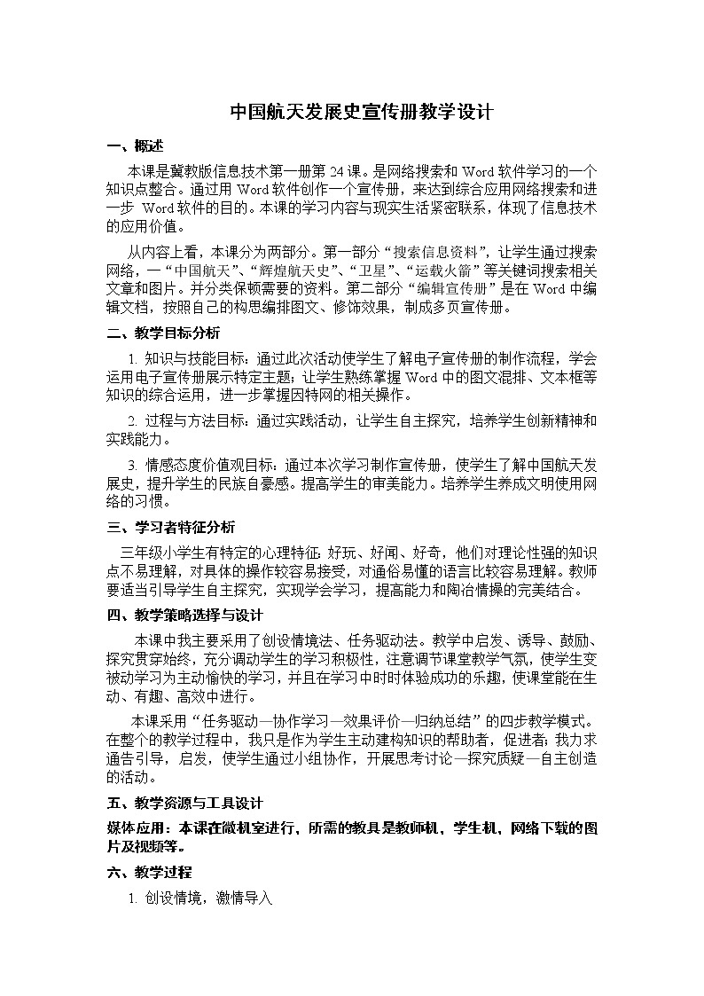 冀教版三年级下册信息技术 24.中国航天发展史宣传册 教案第1页