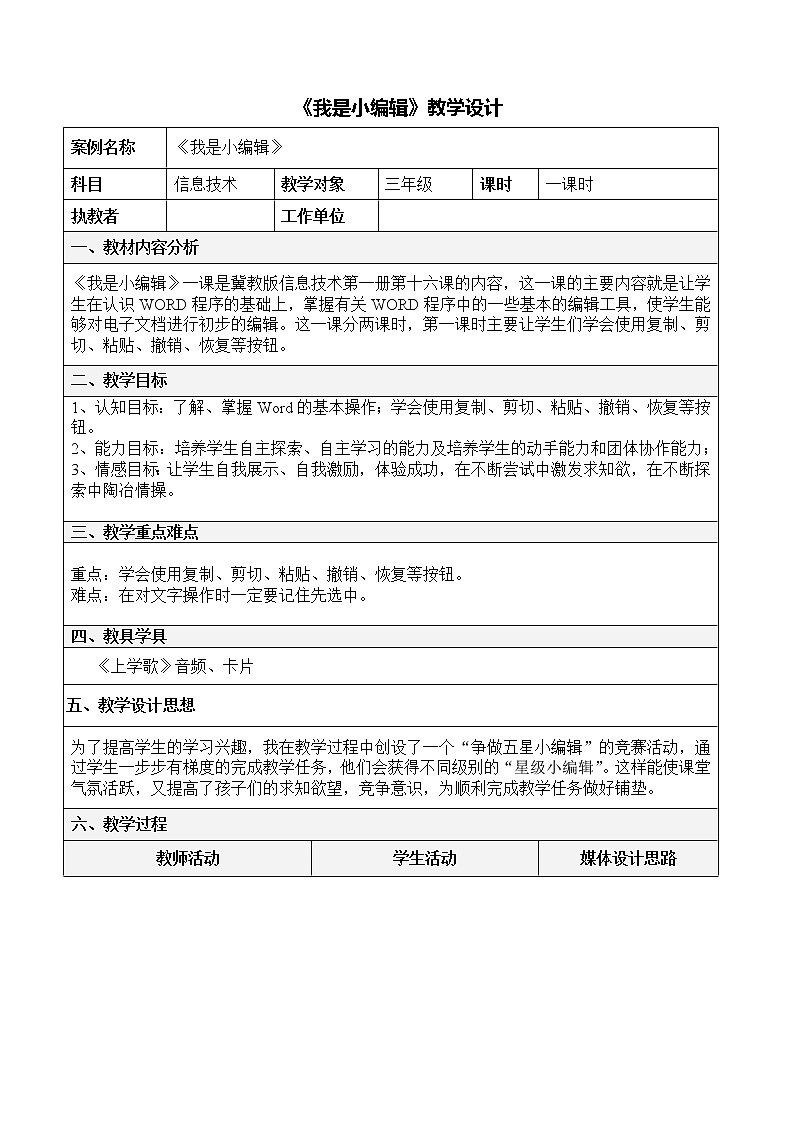 冀教版三年级下册信息技术 16.我是小编辑 教案01