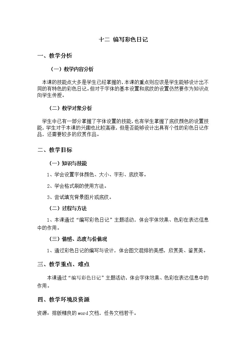 冀教版三年级下册信息技术 20. 编写彩色日记 教案01