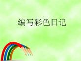 冀教版三年级下册信息技术 20.编写彩色日记 课件