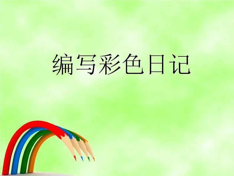 冀教版三年级下册信息技术 20.编写彩色日记 课件第1页