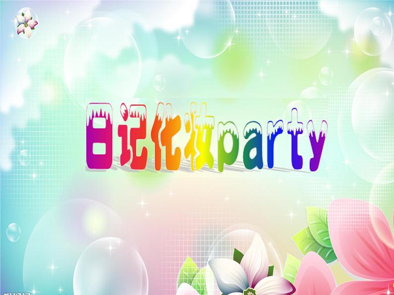 冀教版三年级下册信息技术 20.编写彩色日记 课件第3页