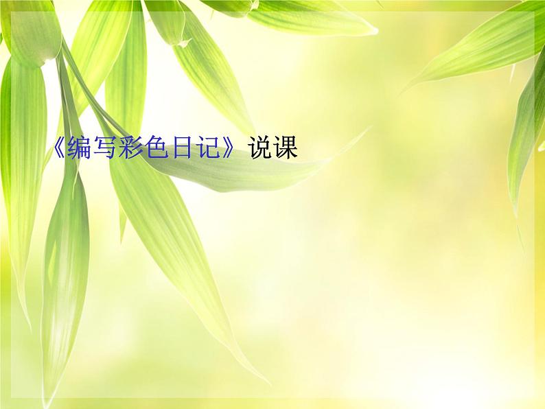 冀教版三年级下册信息技术 20.编写彩色日记 说课课件01