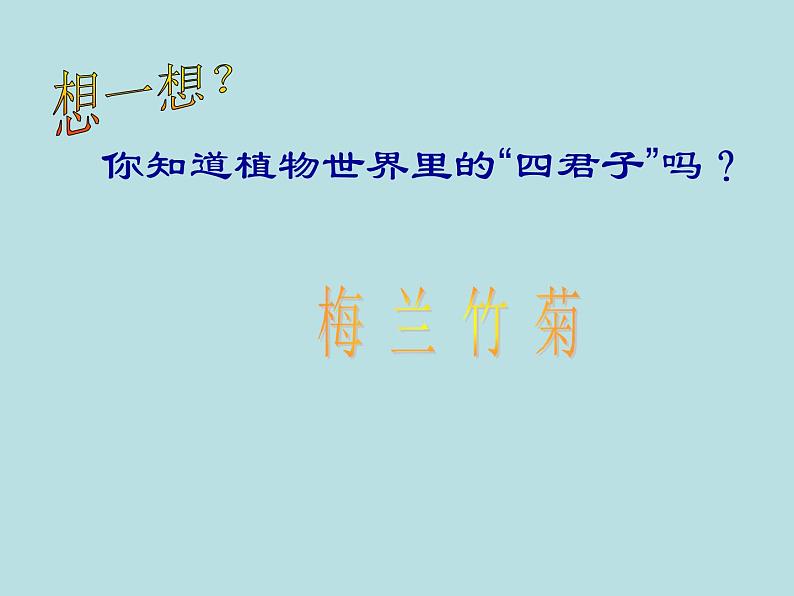 冀教版三年级下册信息技术 19.图说“梅兰竹菊” 课件第2页