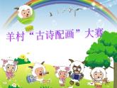 冀教版三年级下册信息技术 17.古诗配画 课件