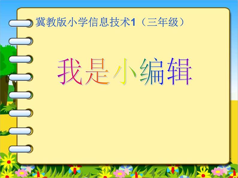 冀教版三年级下册信息技术 16.我是小编辑 课件第1页