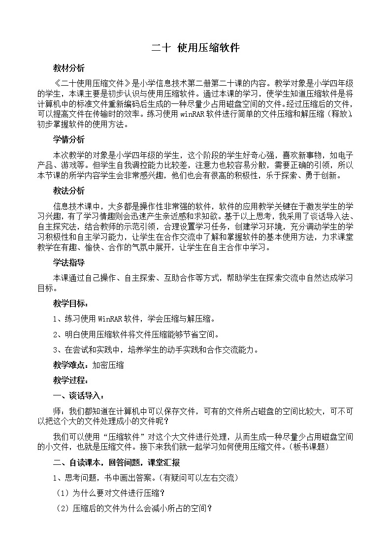 冀教版四年级下册信息技术 20.使用压缩软件 教案第1页