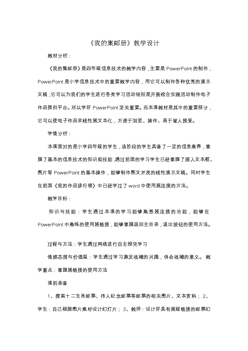 冀教版四年级下册信息技术 15.我的集邮册 教案01