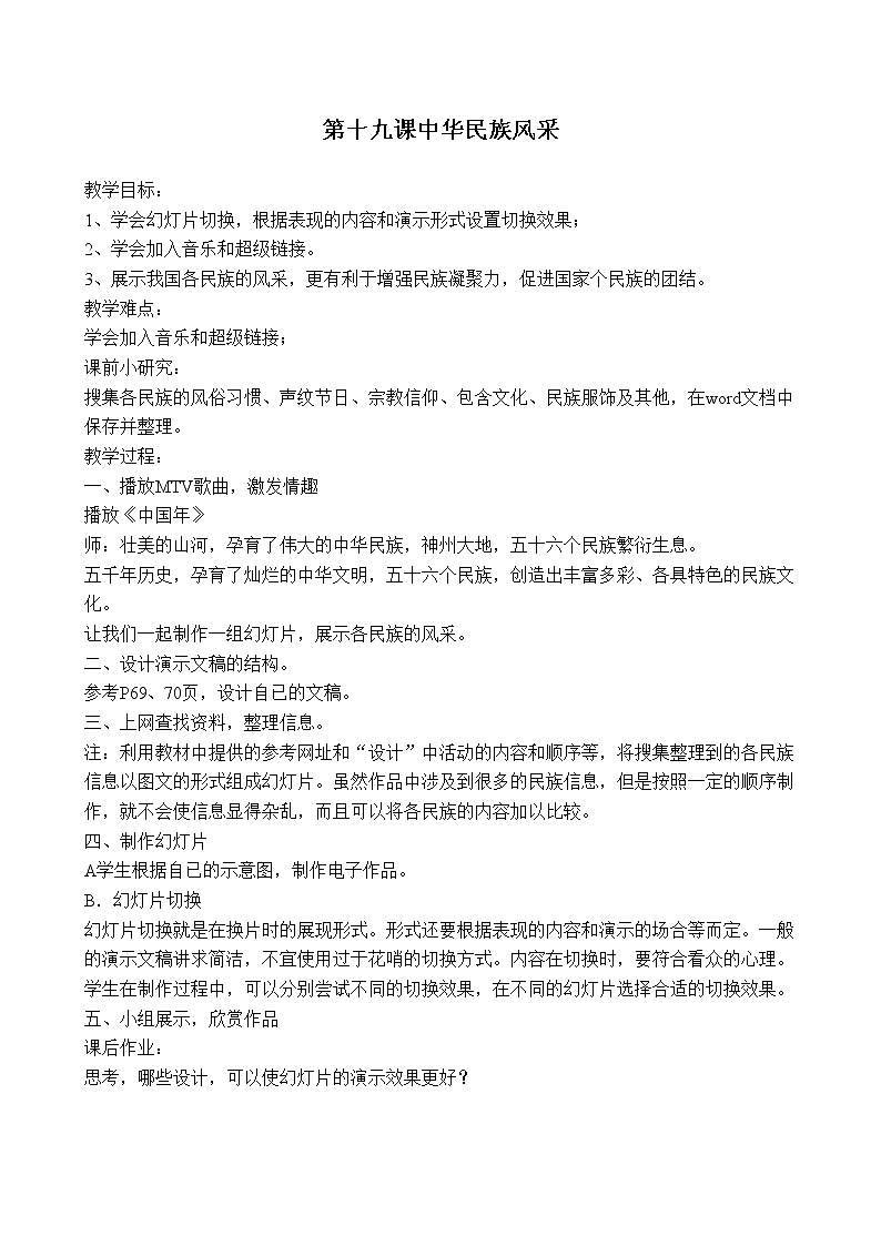冀教版四年级下册信息技术 19.中华民族风采 教案01