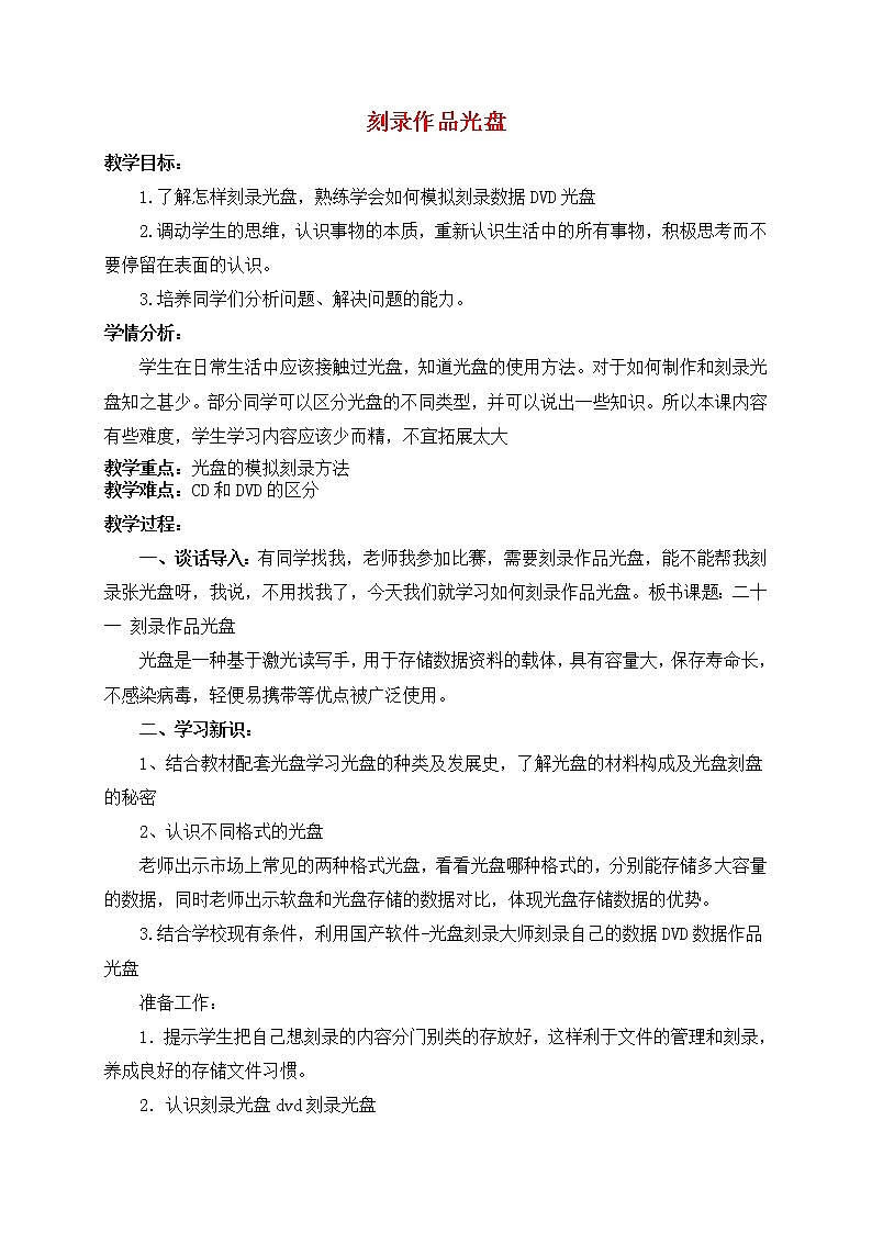冀教版四年级下册信息技术 21.刻录作品光盘 教案01