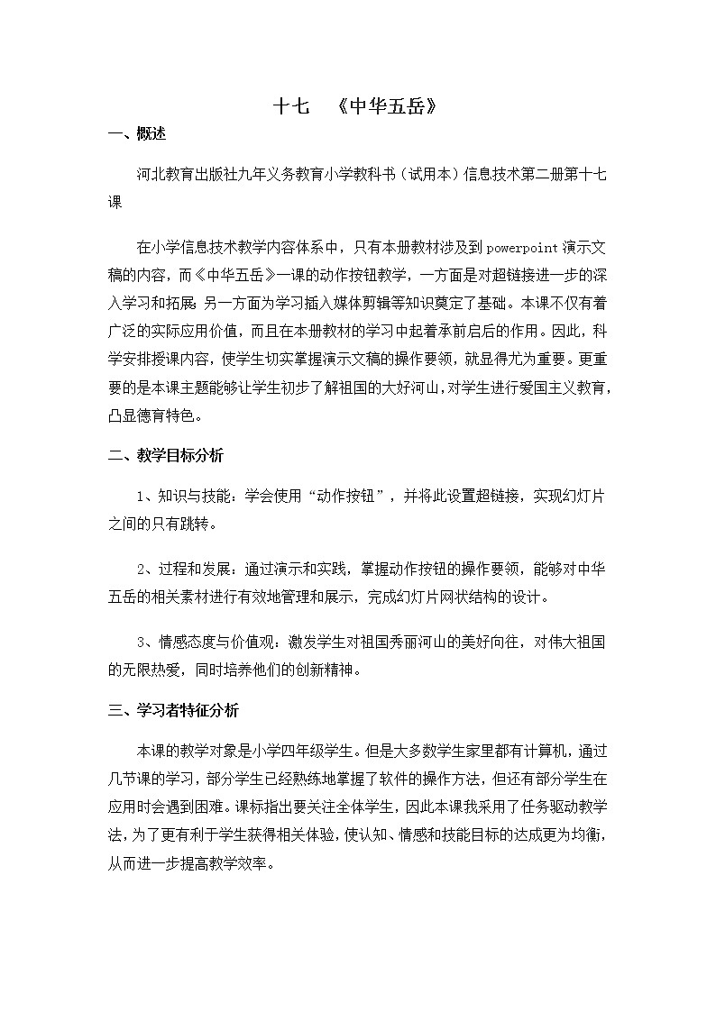 冀教版四年级下册信息技术 17.中华五岳 教案01