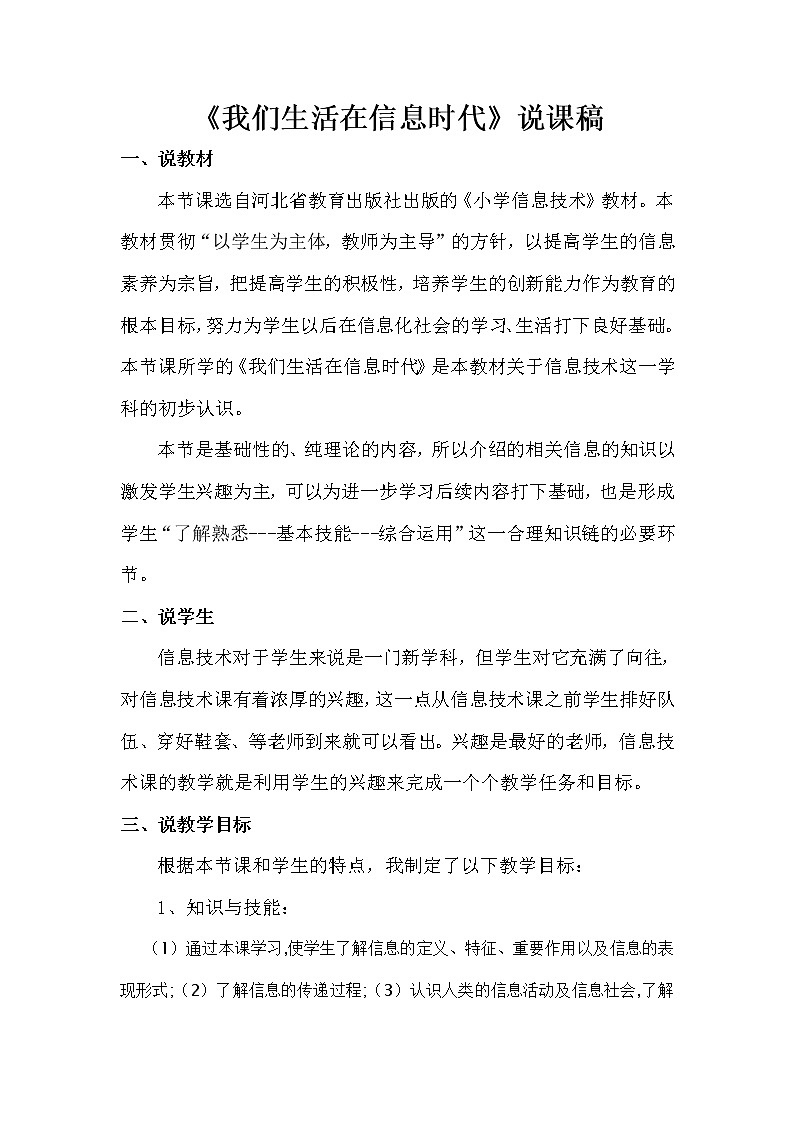 冀教版四年级下册信息技术 22.我们生活在信息时代 说课教案第1页