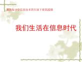 冀教版四年级下册信息技术 22.我们生活在信息时代 课件