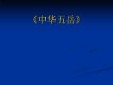 冀教版四年级下册信息技术 17.中华五岳 说课课件