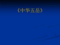 冀教版四年级下册第17课 中华五岳说课ppt课件