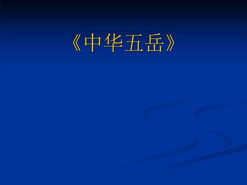 冀教版四年级下册信息技术 17.中华五岳 说课课件第1页