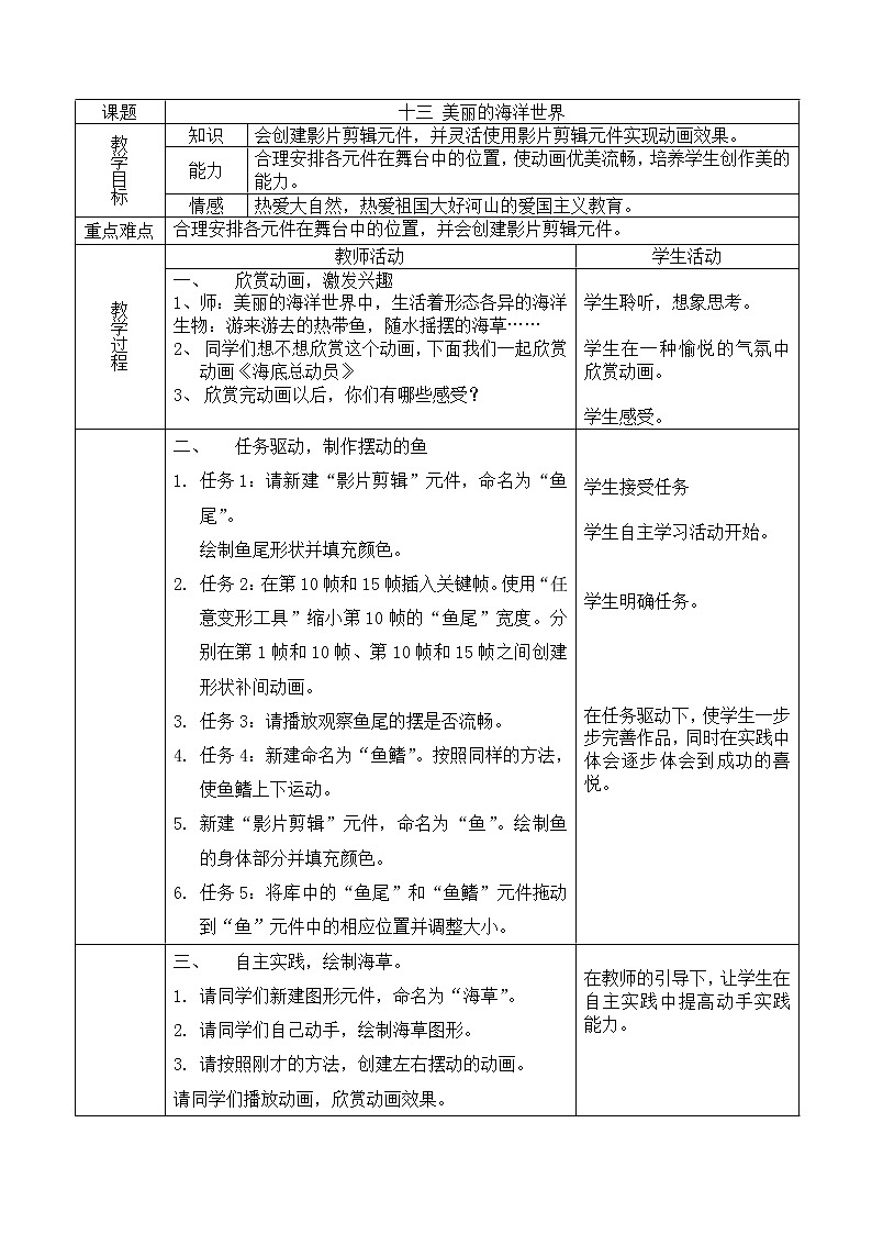 冀教版五年级下册信息技术 13.美丽的海洋世界 教案第1页
