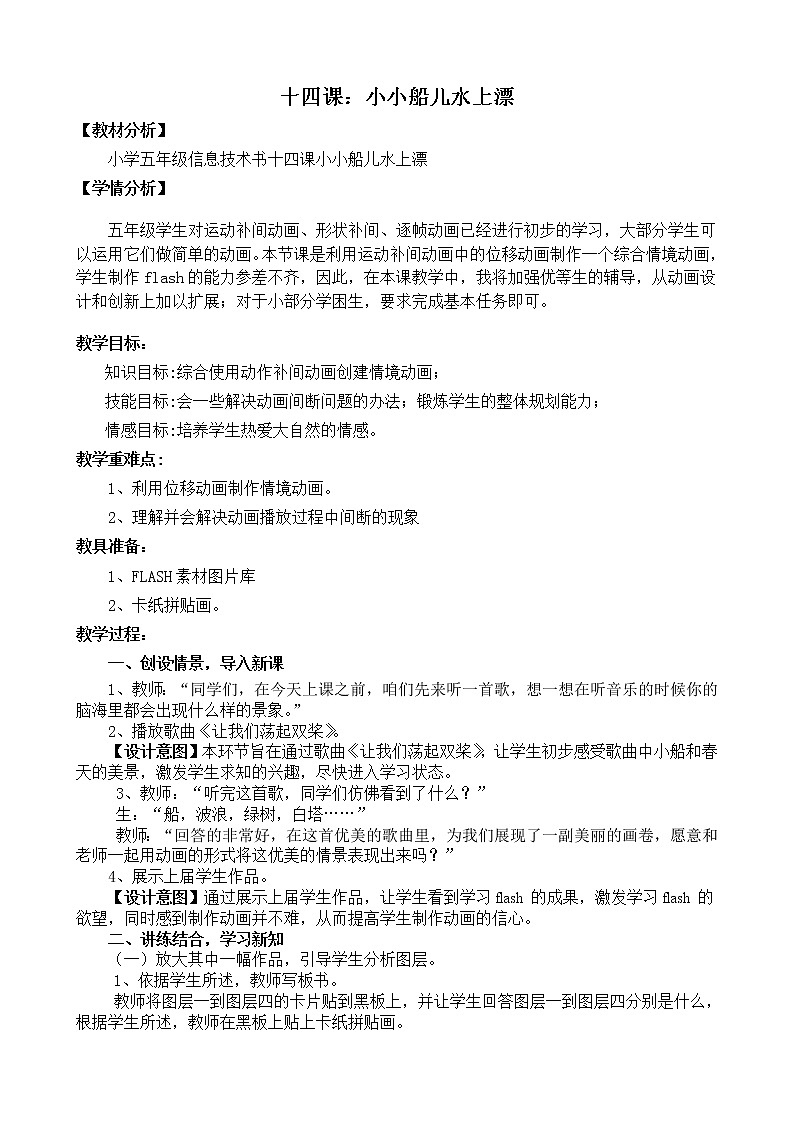 冀教版五年级下册信息技术 14.小小船儿水上漂 教案01