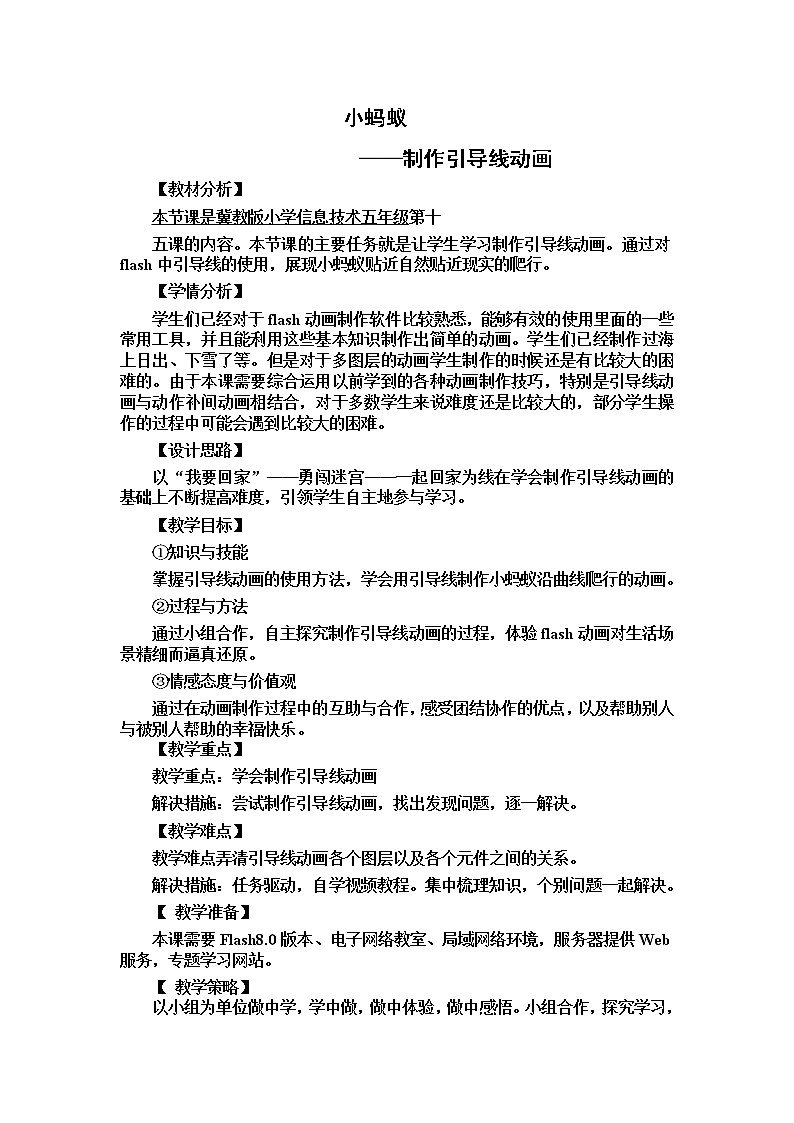 冀教版五年级下册信息技术 15.小蚂蚁 教案01