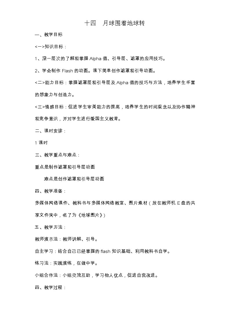 冀教版五年级下册信息技术 16.月球围绕地球转 教案第1页