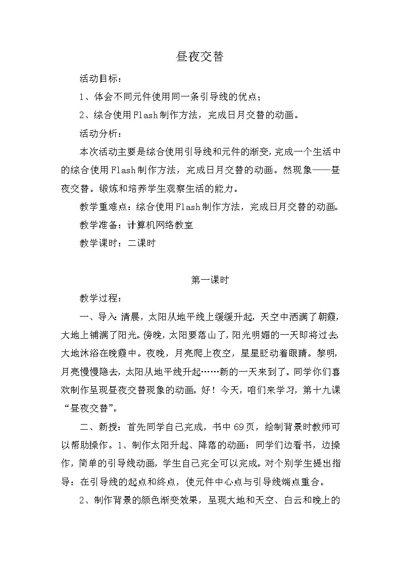 冀教版五年级下册信息技术 19.昼夜交替 教案01