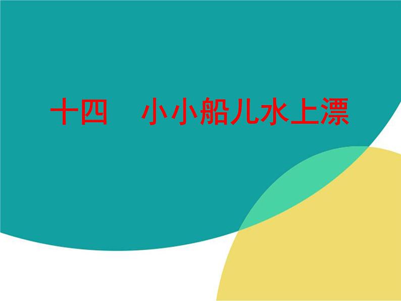 冀教版五年级下册信息技术 14.小小船儿水上漂 课件第1页