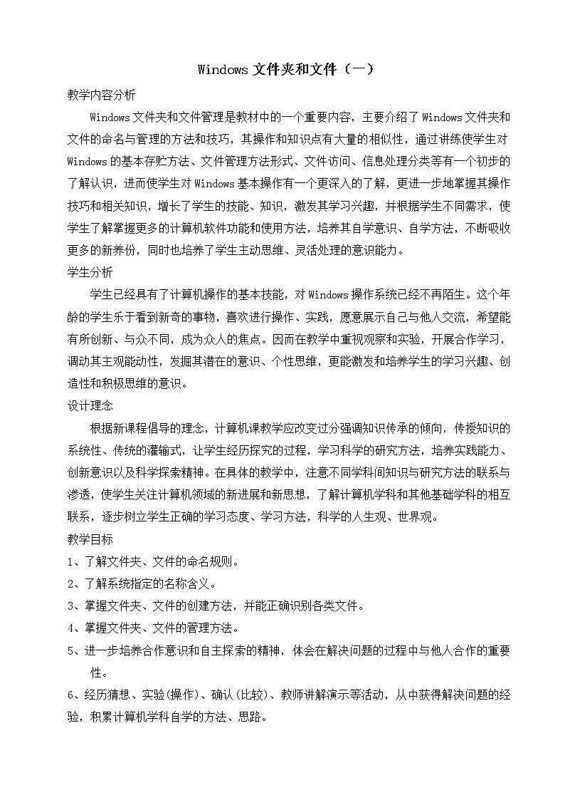 冀教版三年级下册信息技术 28.windows文件和文件夹 教案01