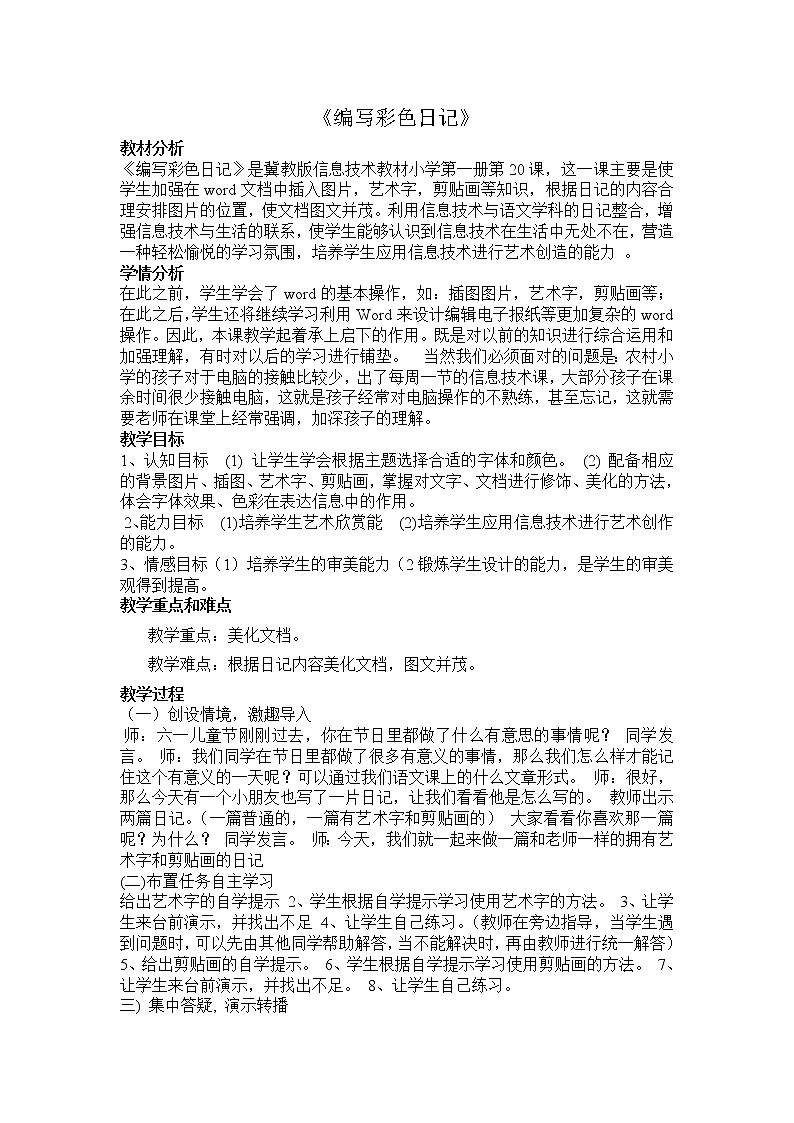 冀教版三年级下册信息技术 20.编写彩色日记 教案01