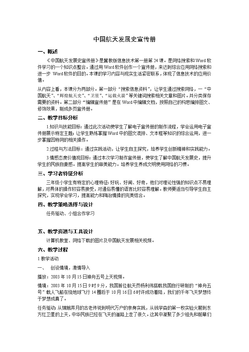 冀教版三年级下册信息技术 24.中国航天发展史宣传册 教案01