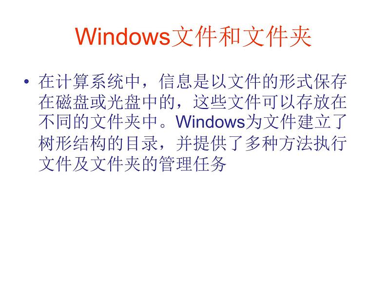 冀教版三年级下册信息技术 28.windows文件和文件夹 课件01