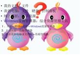 冀教版三年级下册信息技术 28.windows文件和文件夹 课件