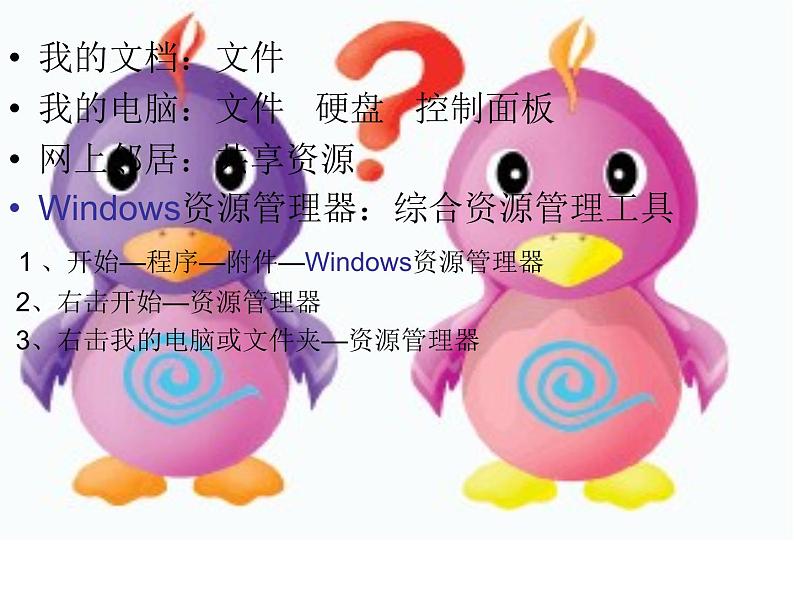 冀教版三年级下册信息技术 28.windows文件和文件夹 课件03