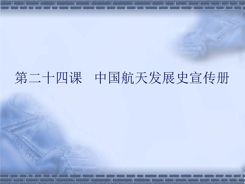 冀教版三年级下册信息技术 24.中国航天发展史宣传册 课件第1页