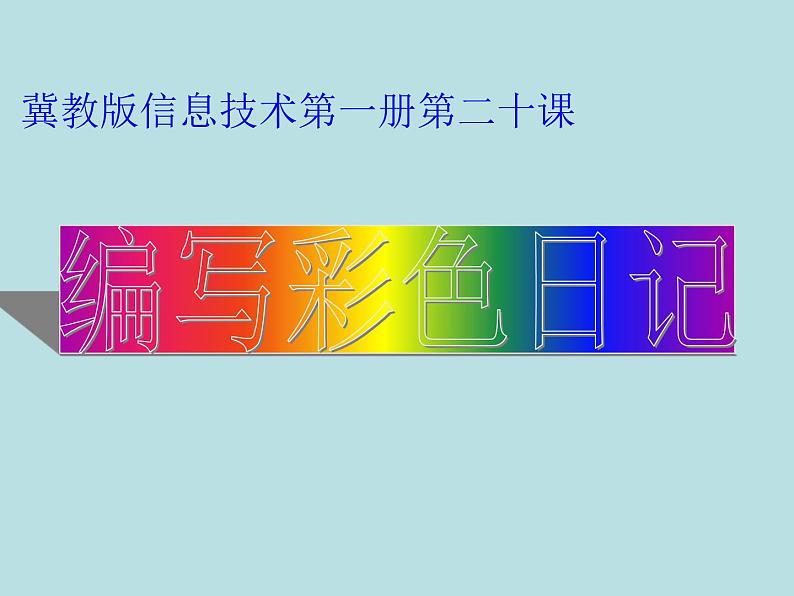 冀教版三年级下册信息技术 20.编写彩色日记 课件第1页