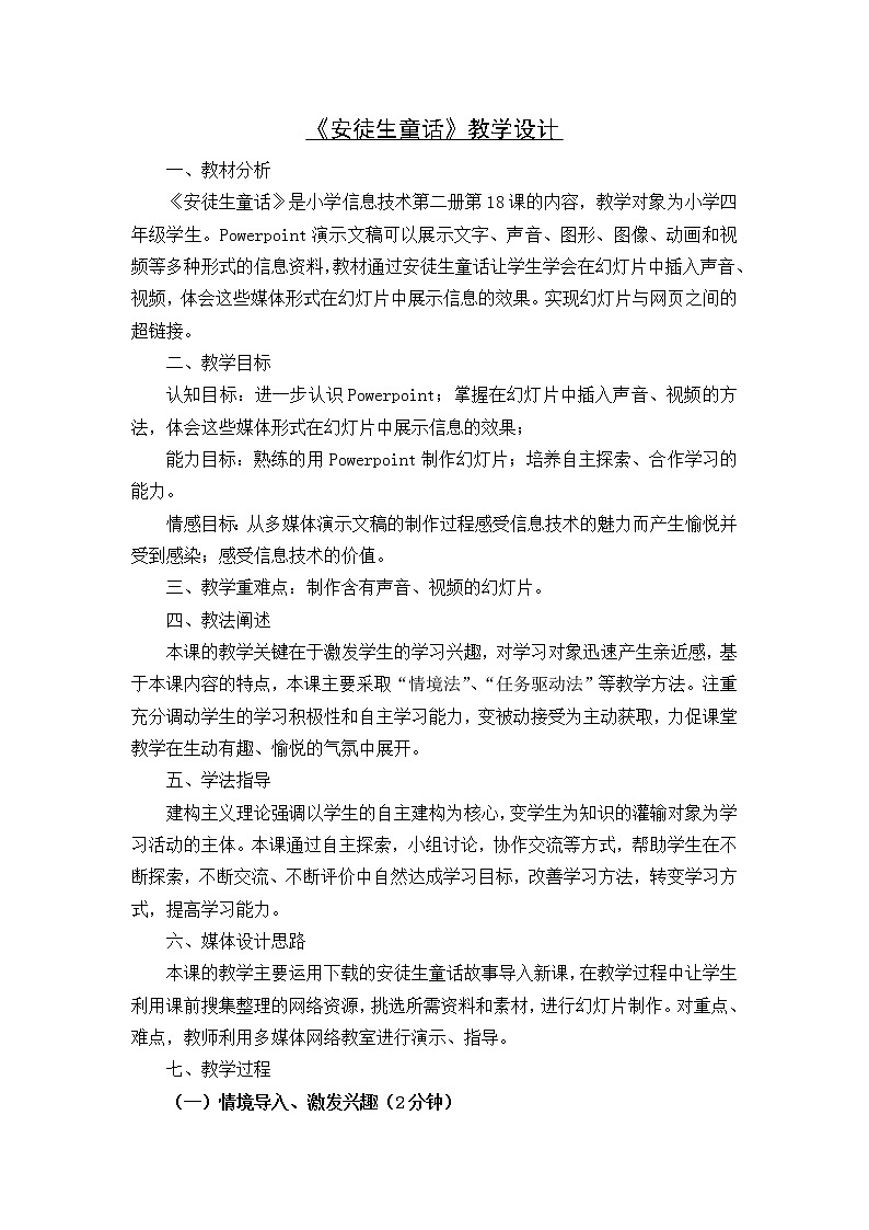 冀教版四年级下册信息技术 18.安徒生童话 教案第1页